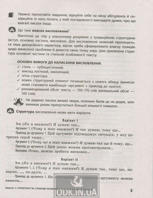 ЗНО + ДПА. Українська мова і література. Власне висловлення. Робочий зошит з електронним додатком