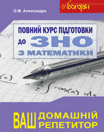 Complete course of preparation for external examination in mathematics. KIT. Collection + tests + solutions.