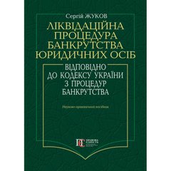 Liquidation procedure of bankruptcy of legal entities in accordance with the Code of Ukraine on Bankruptcy Procedures: Scientific and Practical Guide.