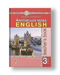 English. 3rd grade. A book for teachers. NUS