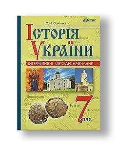 Interactive teaching methods. History of Ukraine: textbook. way. 7th grade