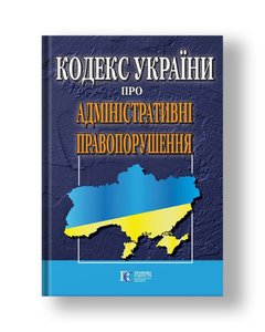 Кодекс України про адміністративні правопорушення