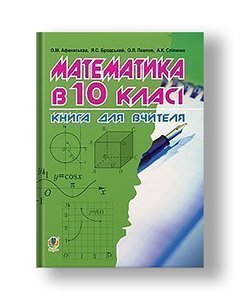 Математика в 10-му класі: Книга для вчителя