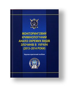 Monitoring criminological analysis of certain types of crimes in Ukraine (2013-2014)