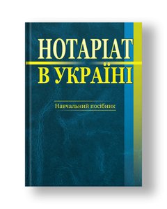 Нотарiат в Українi навчальний посiбник