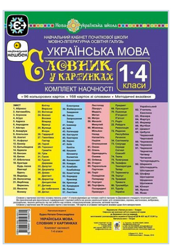 Комплект наочності &laquo;Українська мова. Словник у картинках&raquo; 1-4 класи Богдан