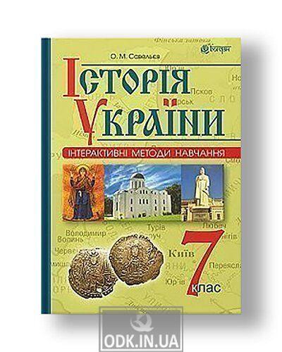 Interactive teaching methods. History of Ukraine: textbook. way. 7th grade