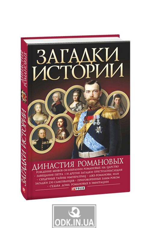 Mysteries of the history of the Romanov dynasty