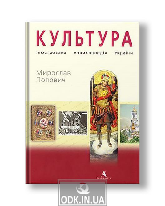 Culture. Illustrated encyclopedia of Ukraine