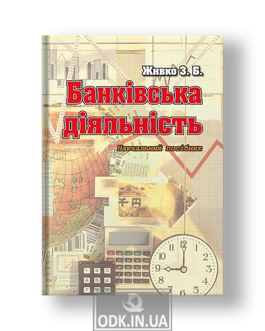 Банківська діяльність: навч. посібник