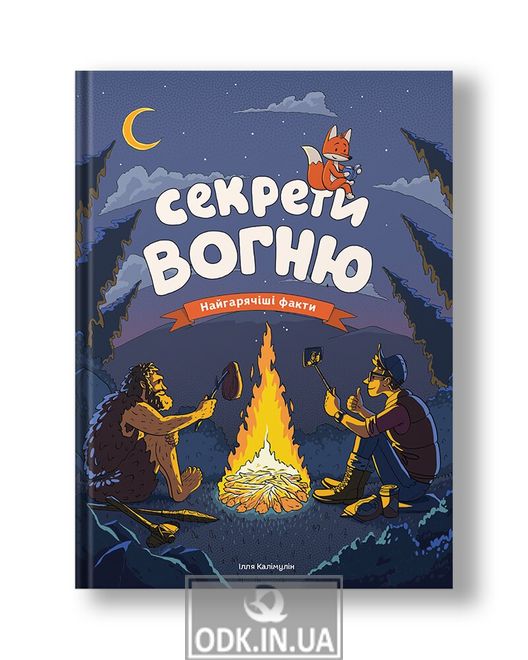 Секрети вогню (українською мовою)
