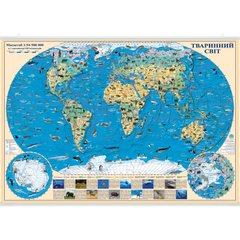 Світ. Карта тварин. 65x45 см. М 1:54 500 000. Картон, планки (4820114954350)