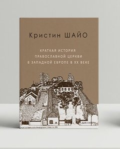 A brief history of the Orthodox Church in Western Europe in the twentieth century
