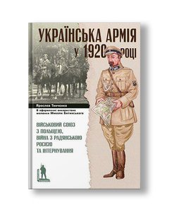Українська Армія у 1920 році | Ярослав Тинченко