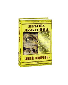 Svarog's snake (in Russian)