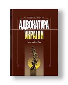 Адвокатура України: навч. посібник