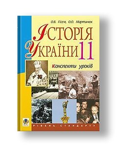History of Ukraine.11 class. Lesson outlines. Standard level. Teacher's guide