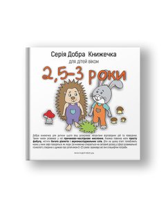Серія Добра Книжечка для дітей віком 2,5-3 роки