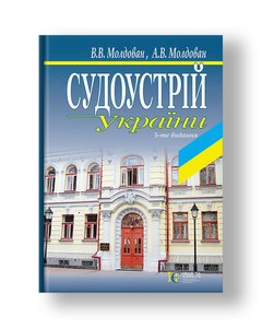 Судоустрій України Навчальний посібник. 5-те вид., доповн. і переробл.