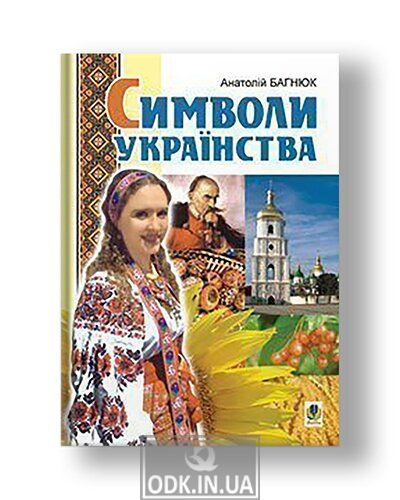 Symbols of Ukrainianness. Art and information guide.