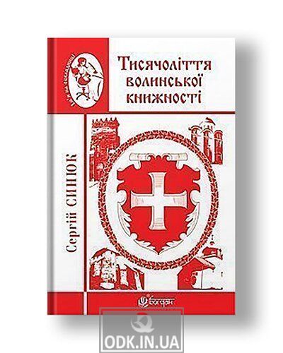 Millennium of Volyn Literature: Literary Lectures: Issue I
