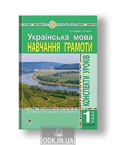 Ukrainian language. Literacy. 1st grade. Lesson outlines. Part 2 (to "Primer" Vashulenko MS, Vashulenko OV) NUS