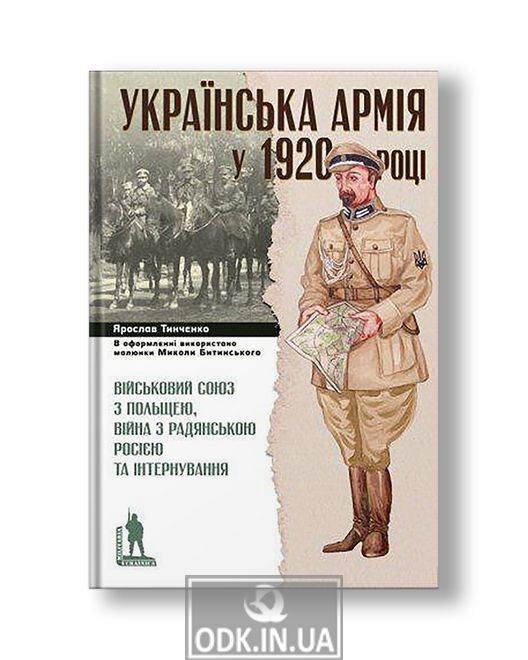 Українська Армія у 1920 році | Ярослав Тинченко