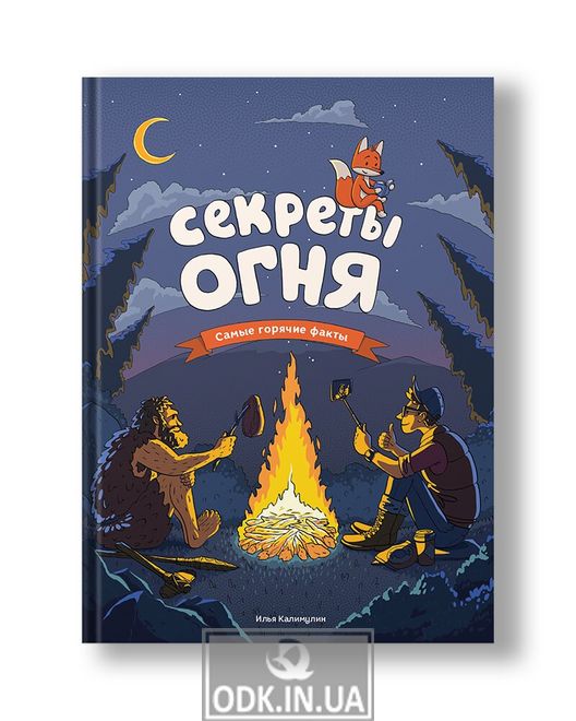Secrets of Fire (in Russian)