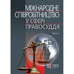 Міжнародне співробітництво у сфері правосуддя: підручник.