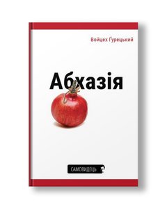 Абхазія | Войцех Ґурецький