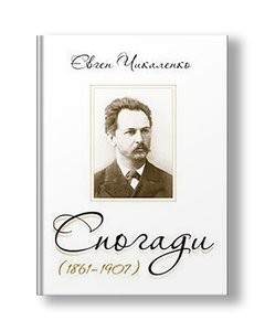 Спогади (1861-1907) | Євген Чикаленко