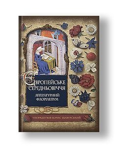 Європейське Середньовіччя : літературний флорілеґіум