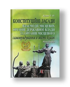 Constitutional principles of interaction between local authorities and local governments in the city of Kyiv Monograph