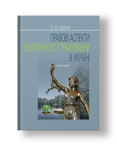 Legal aspects of environmental insurance in Ukraine monograph