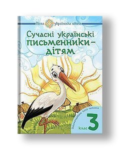 Сучасні українські письменники — дітям. Рекомендоване коло читання : 3 кл. НУШ