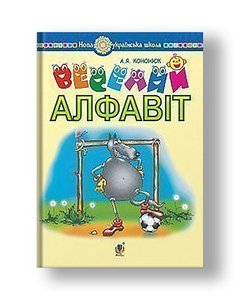 Ukrainian language. Literacy. Cheerful alphabet. Poems, riddles, colloquialisms, riddles, proverbs and sayings to all letters of the Ukrainian alphabet. NUS