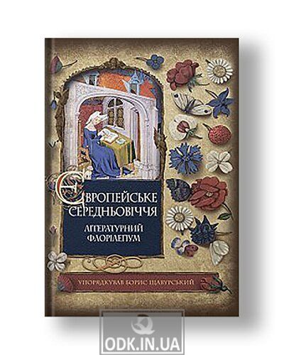 Європейське Середньовіччя : літературний флорілеґіум