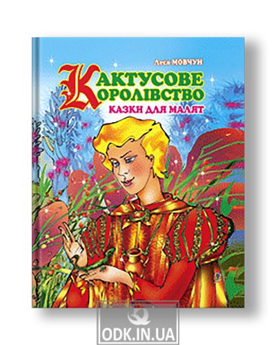 Cactus Kingdom: Fairy tales for kids.