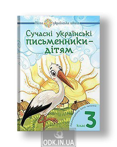 Modern Ukrainian writers - for children. Recommended reading range: 3rd grade. NUS
