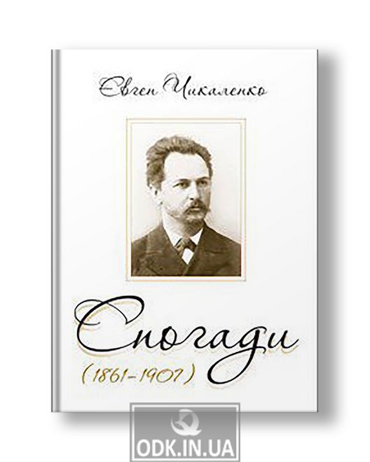 Спогади (1861-1907) | Євген Чикаленко
