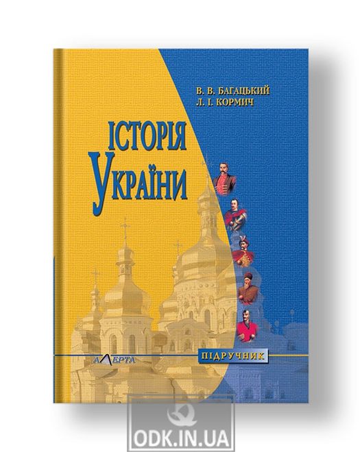 Історія України. Підручник.