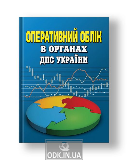 Operational accounting in the bodies of the State Tax Service of Ukraine