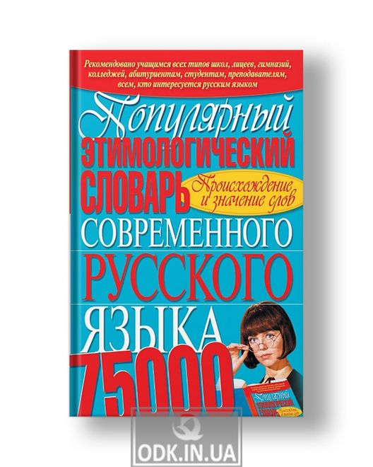 A popular etymological dictionary of the modern Russian language