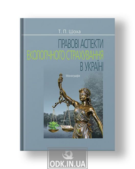Правові аспекти екологічного страхування в Україні монографія