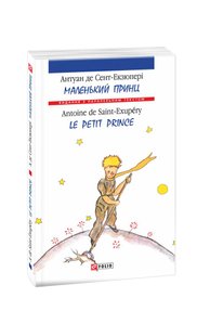 Маленький принц / Le Petit Prince