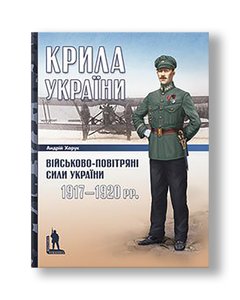 Крила України: військово-повітряні сили України (1917–1920 рр.) | Андрій Харук