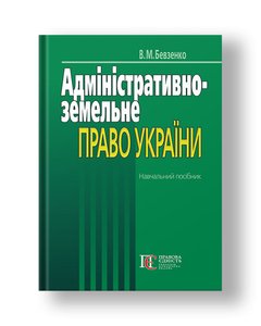 Адміністративно-земельне право України Навчальний посібник
