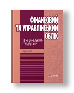Фінансовий та управлінський облік за національними стандартами: Підручник (6-те видання)