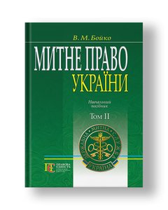 Customs law of Ukraine. Volume 2