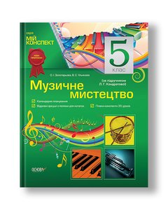 Музичне мистецтво. 5 клас (за підручником Л. Г. Кондратової)